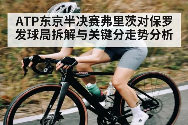 ATP东京半决赛弗里茨对保罗发球局拆解与关键分走势分析